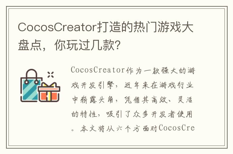 CocosCreator打造的热门游戏大盘点，你玩过几款？