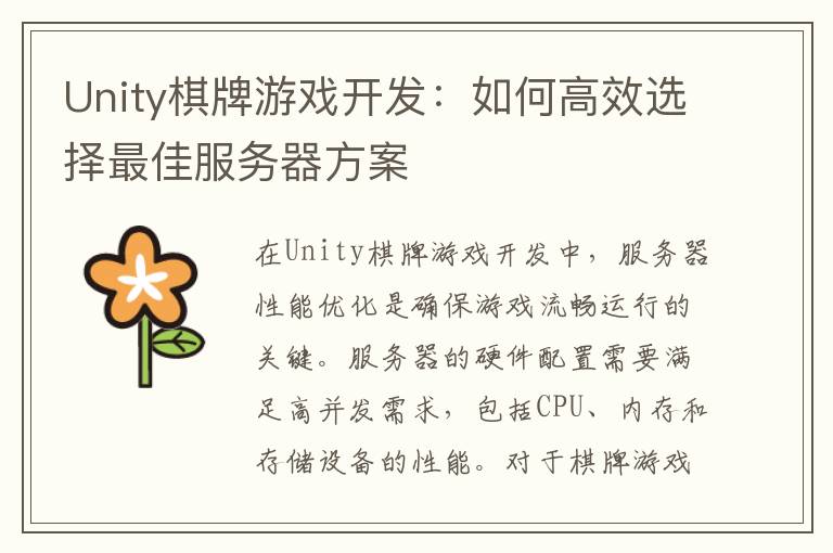 Unity棋牌游戏开发:如何高效选择最佳服务器方案