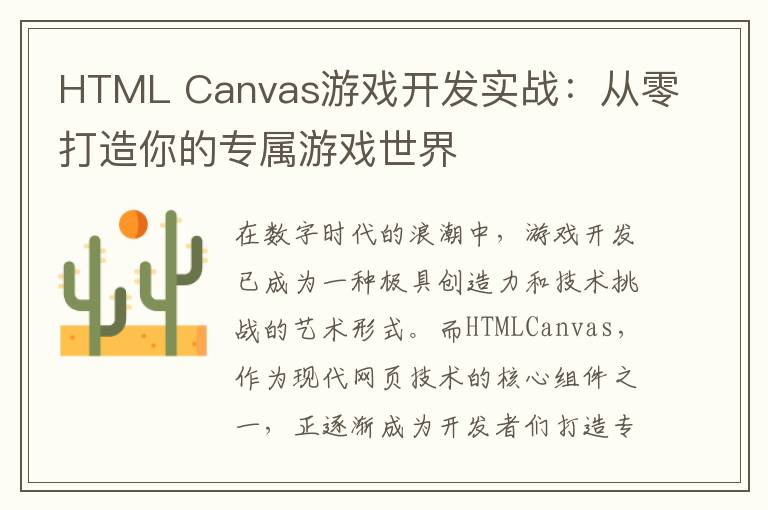 HTML Canvas游戏开发实战:从零打造你的专属游戏世界