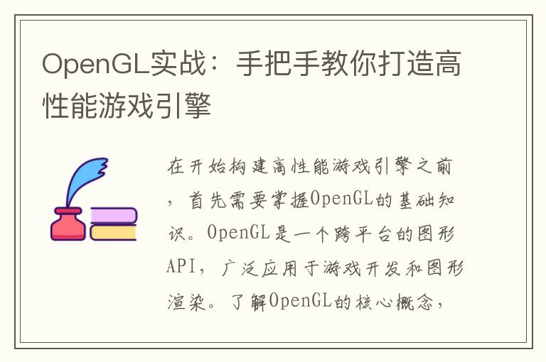 OpenGL实战：手把手教你打造高性能游戏引擎