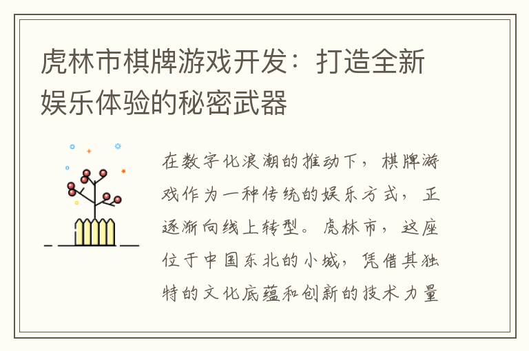 虎林市棋牌游戏开发：打造全新娱乐体验的秘密武器