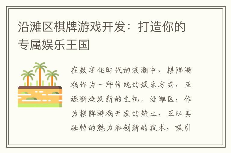 沿滩区棋牌游戏开发：打造你的专属娱乐王国