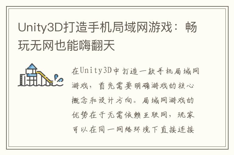 Unity3D打造手机局域网游戏：畅玩无网也能嗨翻天