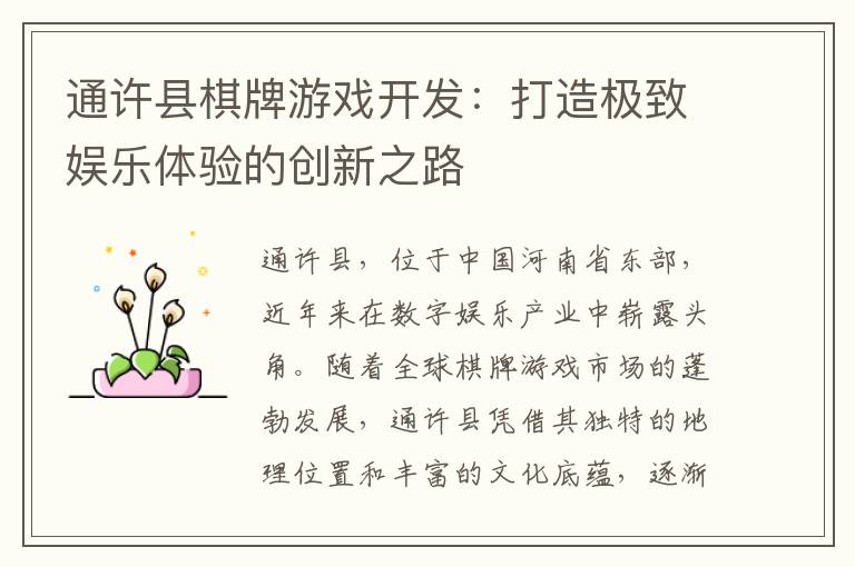 通许县棋牌游戏开发：打造极致娱乐体验的创新之路