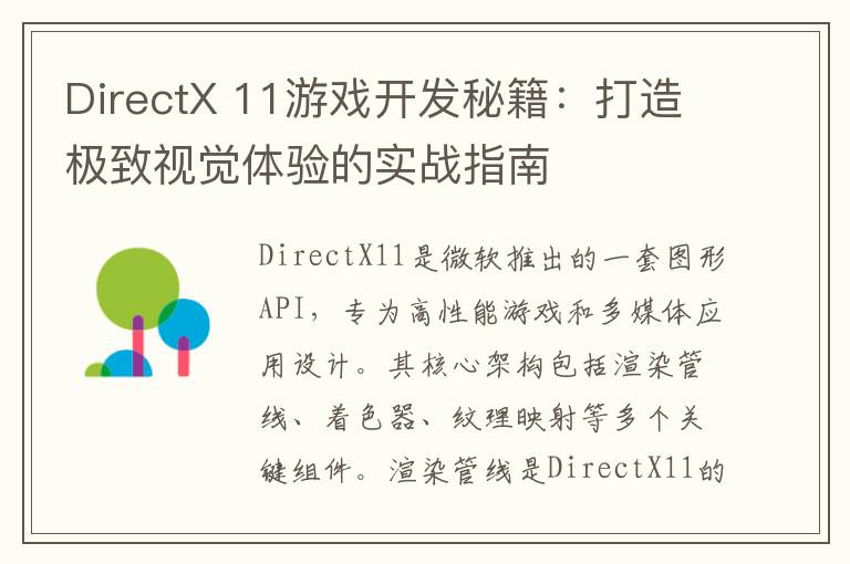DirectX 11游戏开发秘籍：打造极致视觉体验的实战指南