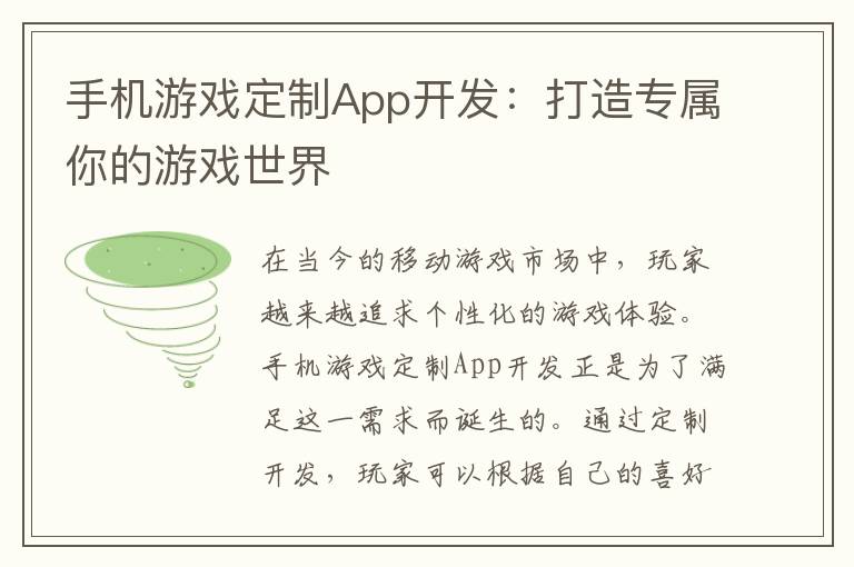 手机游戏定制App开发：打造专属你的游戏世界