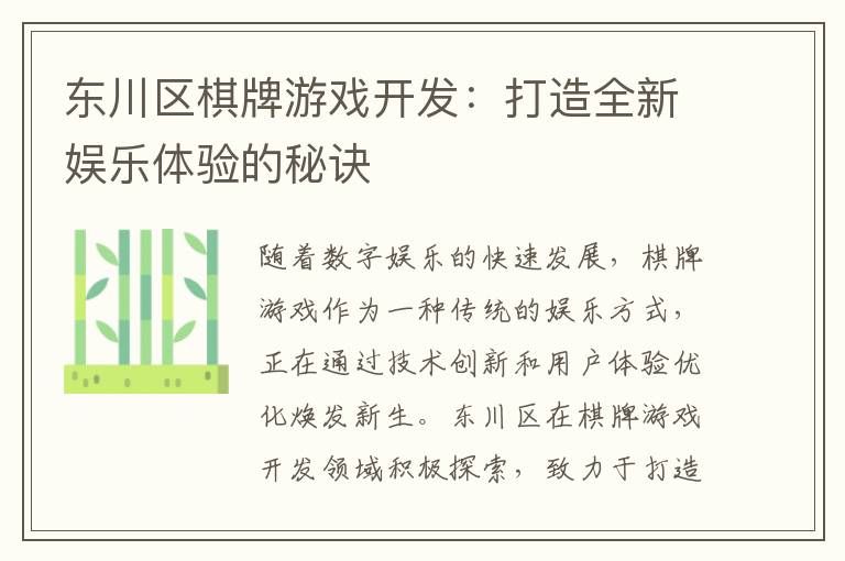 东川区棋牌游戏开发：打造全新娱乐体验的秘诀