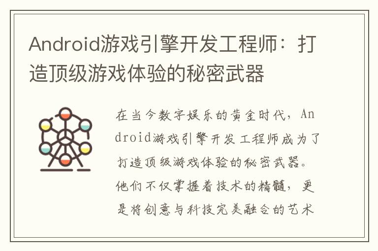 Android游戏引擎开发工程师：打造顶级游戏体验的秘密武器