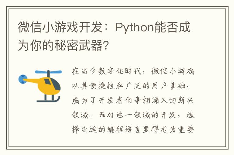 微信小游戏开发：Python能否成为你的秘密武器？