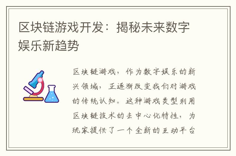 区块链游戏开发：揭秘未来数字娱乐新趋势