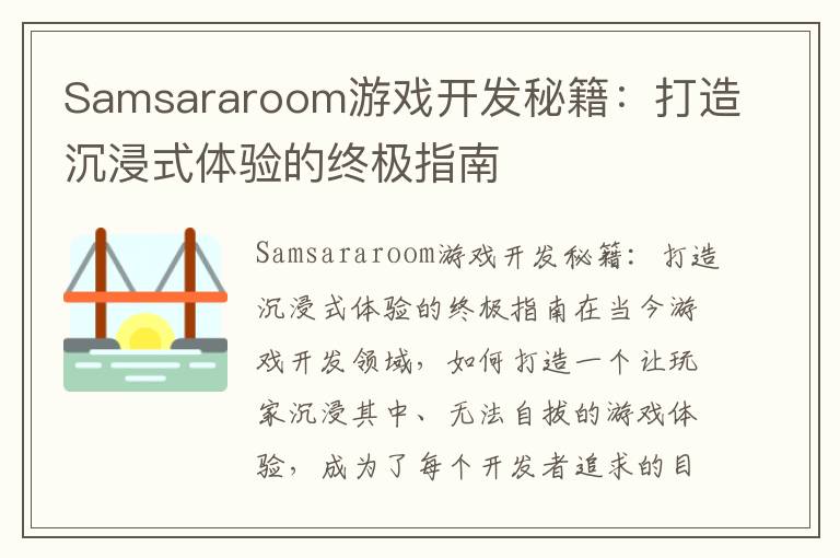 Samsararoom游戏开发秘籍:打造沉浸式体验的终极指南