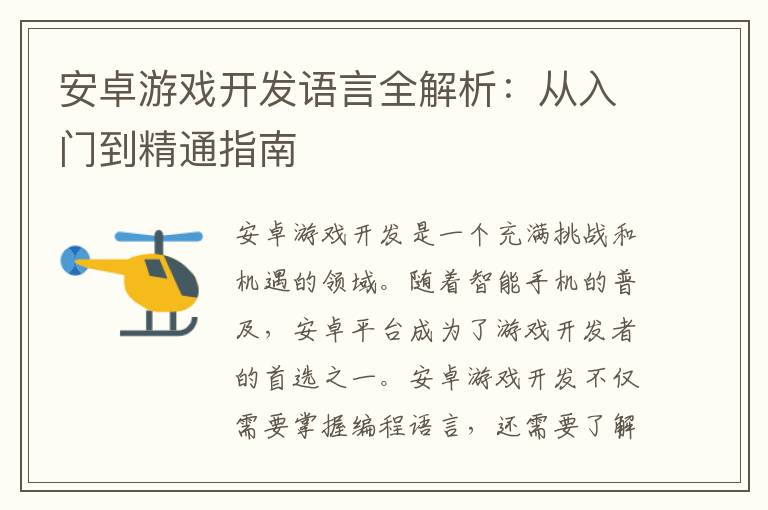 安卓游戏开发语言全解析：从入门到精通指南