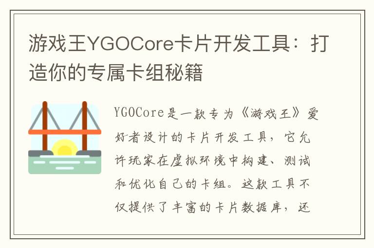 游戏王YGOCore卡片开发工具：打造你的专属卡组秘籍