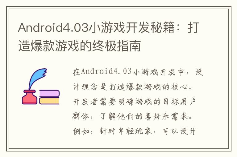 Android4.03小游戏开发秘籍：打造爆款游戏的终极指南