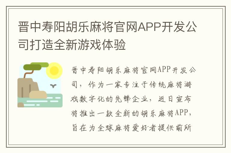 晋中寿阳胡乐麻将官网APP开发公司打造全新游戏体验