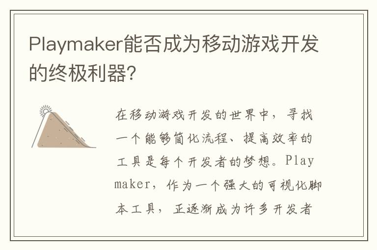 Playmaker能否成为移动游戏开发的终极利器？