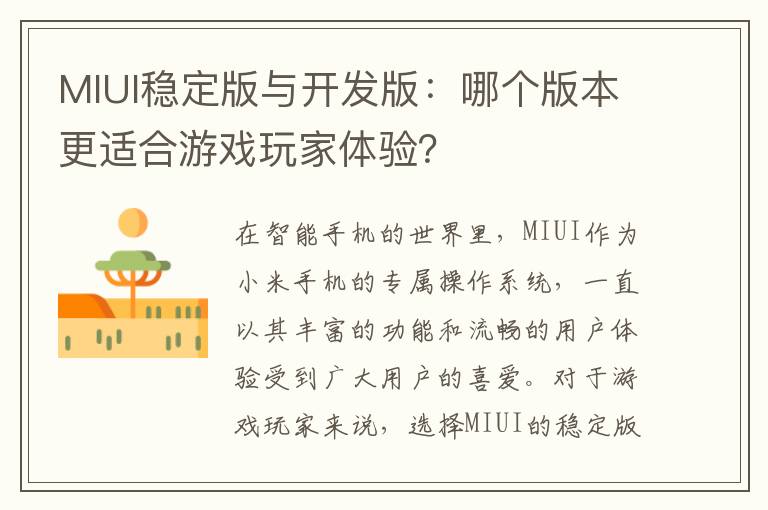 MIUI稳定版与开发版：哪个版本更适合游戏玩家体验？