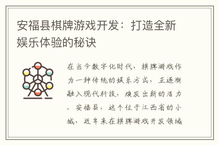 安福县棋牌游戏开发：打造全新娱乐体验的秘诀