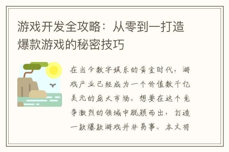 游戏开发全攻略：从零到一打造爆款游戏的秘密技巧