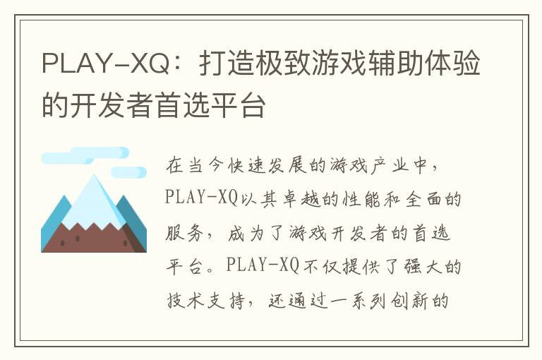 PLAY-XQ：打造极致游戏辅助体验的开发者首选平台