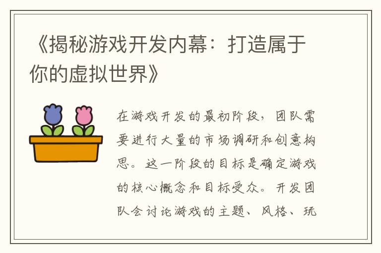 《揭秘游戏开发内幕:打造属于你的虚拟世界》