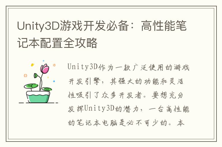 Unity3D游戏开发必备：高性能笔记本配置全攻略
