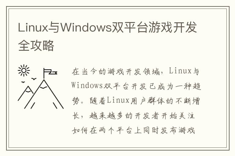 Linux与Windows双平台游戏开发全攻略