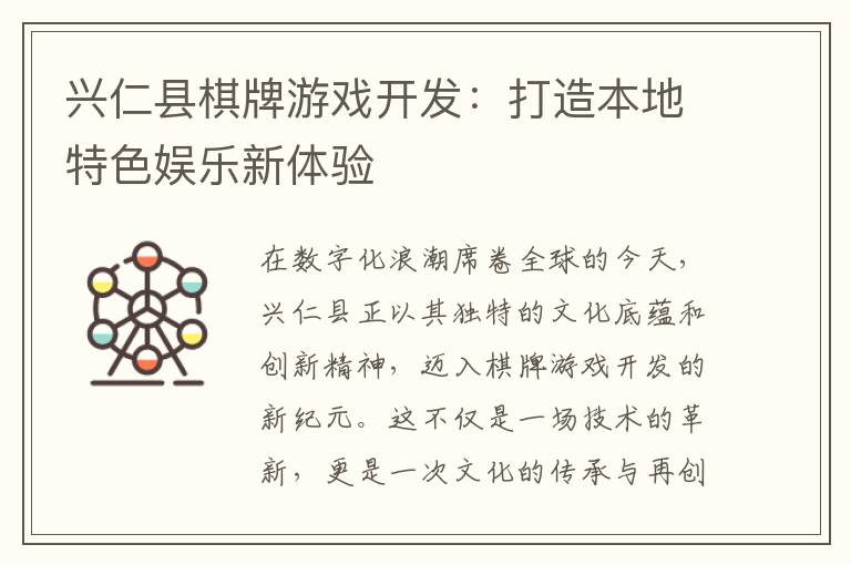 兴仁县棋牌游戏开发：打造本地特色娱乐新体验