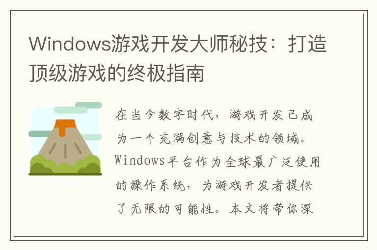 Windows游戏开发大师秘技：打造顶级游戏的终极指南