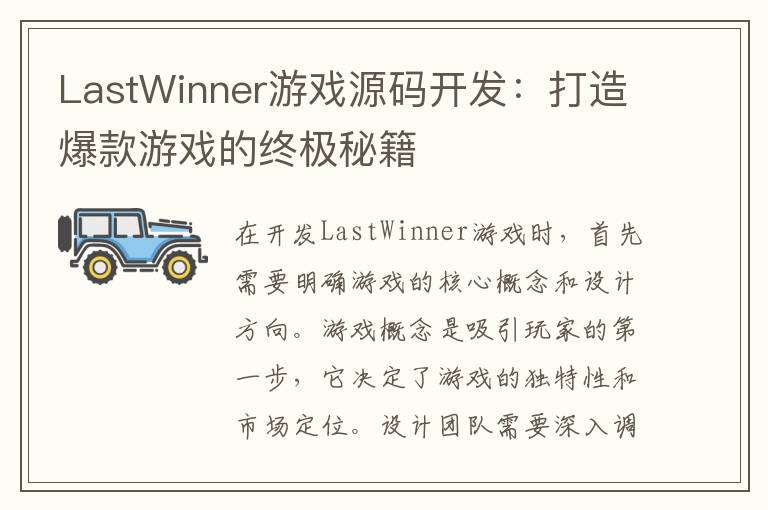 LastWinner游戏源码开发：打造爆款游戏的终极秘籍