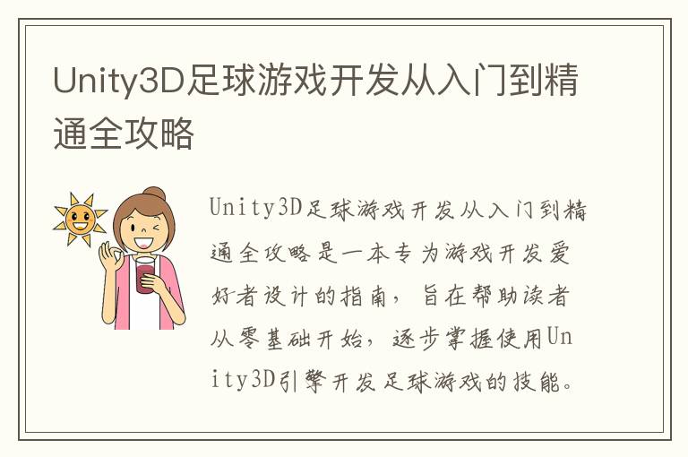 Unity3D足球游戏开发从入门到精通全攻略