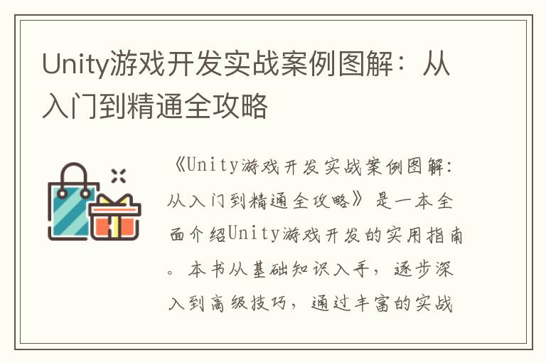 Unity游戏开发实战案例图解：从入门到精通全攻略
