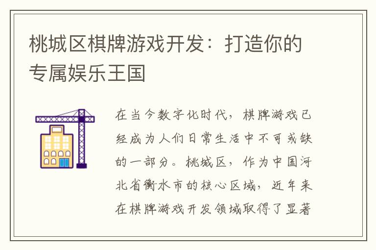 桃城区棋牌游戏开发：打造你的专属娱乐王国