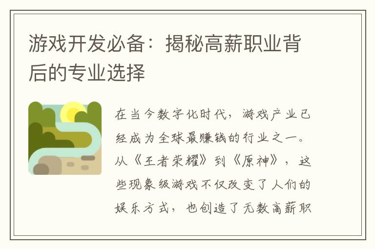 游戏开发必备：揭秘高薪职业背后的专业选择