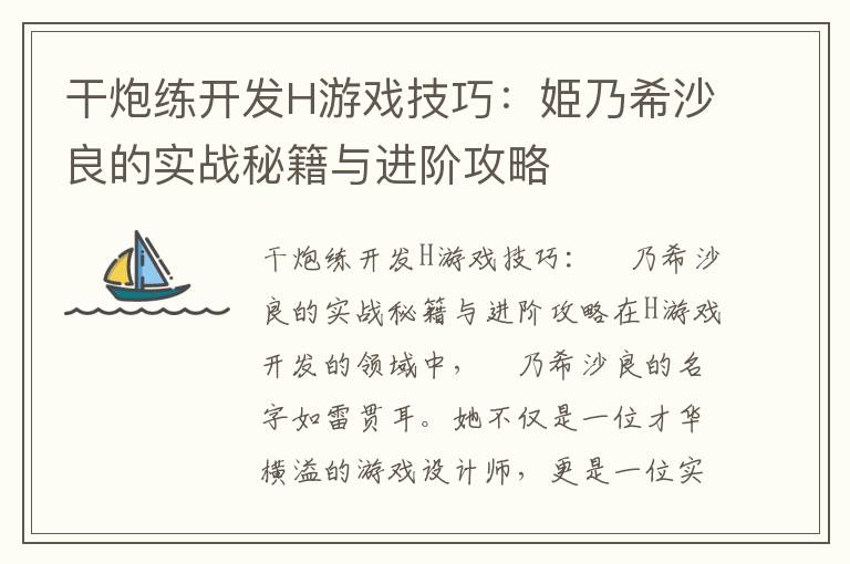 干炮练开发H游戏技巧：姫乃希沙良的实战秘籍与进阶攻略