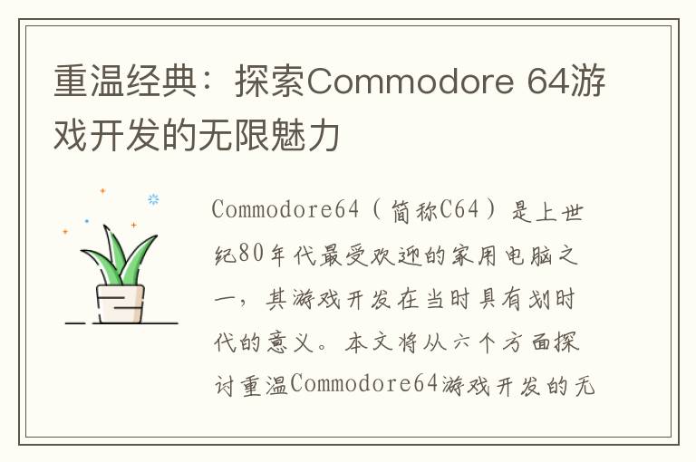 重温经典：探索Commodore 64游戏开发的无限魅力