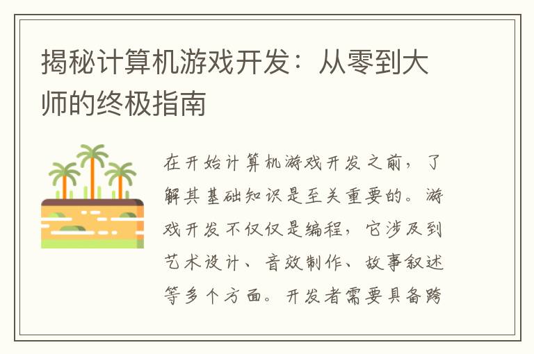 揭秘计算机游戏开发：从零到大师的终极指南