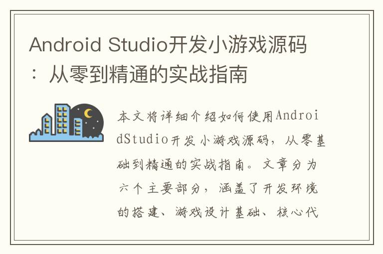 Android Studio开发小游戏源码：从零到精通的实战指南