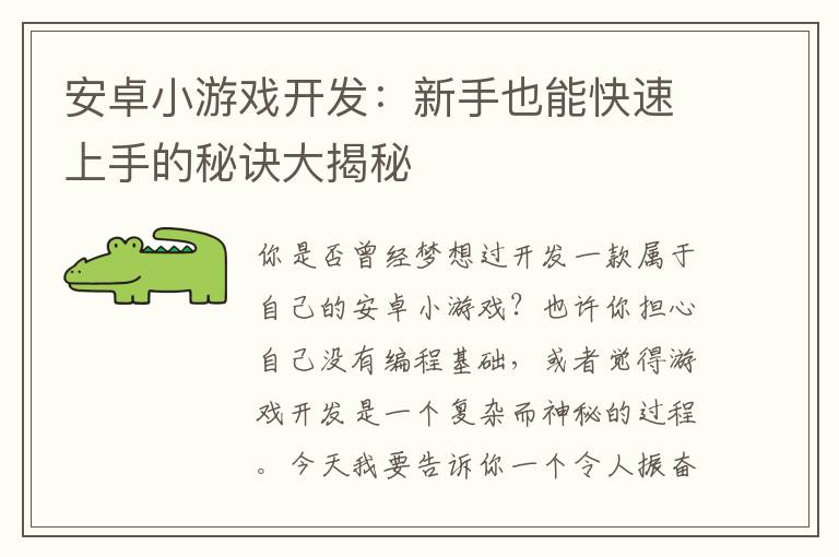安卓小游戏开发：新手也能快速上手的秘诀大揭秘