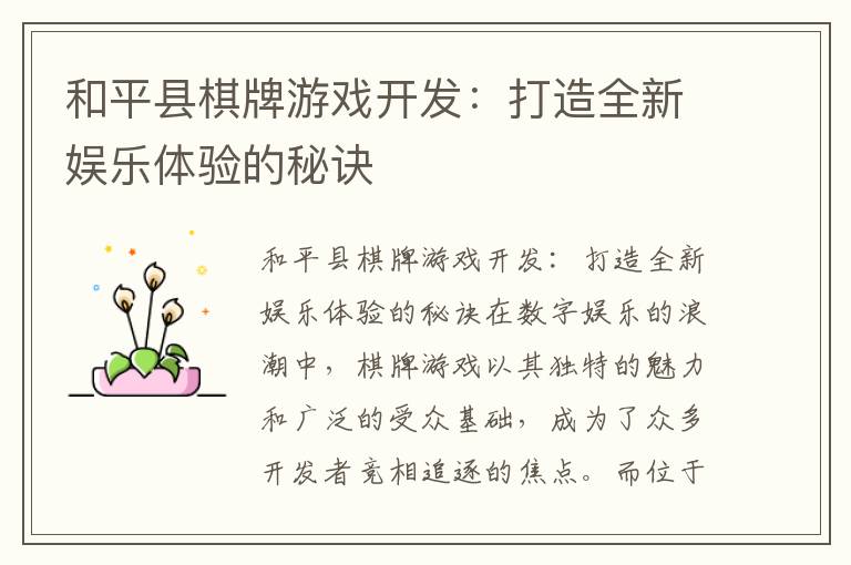 和平县棋牌游戏开发：打造全新娱乐体验的秘诀