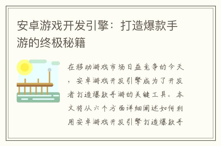 安卓游戏开发引擎：打造爆款手游的终极秘籍