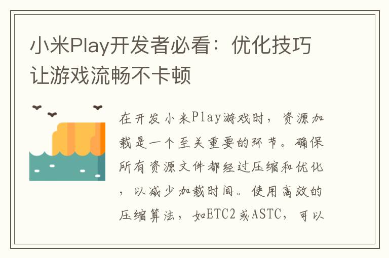 小米Play开发者必看：优化技巧让游戏流畅不卡顿
