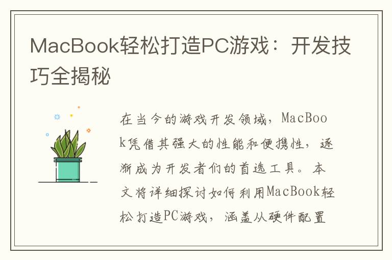 MacBook轻松打造PC游戏：开发技巧全揭秘