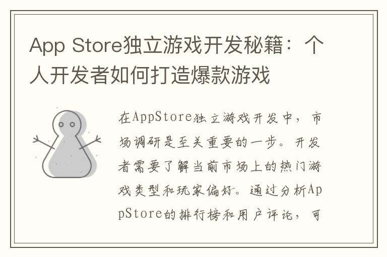 App Store独立游戏开发秘籍：个人开发者如何打造爆款游戏