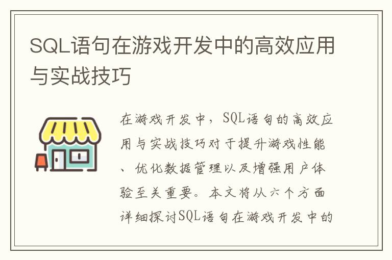 SQL语句在游戏开发中的高效应用与实战技巧