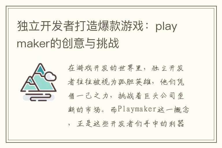 独立开发者打造爆款游戏：playmaker的创意与挑战