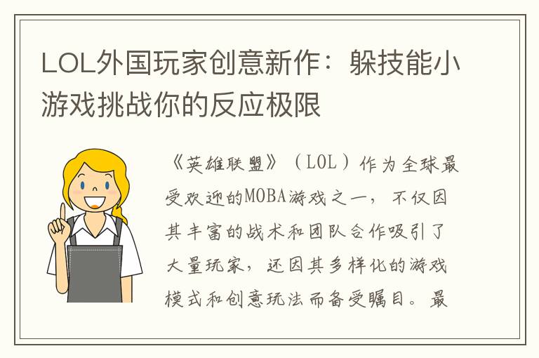 LOL外国玩家创意新作：躲技能小游戏挑战你的反应极限