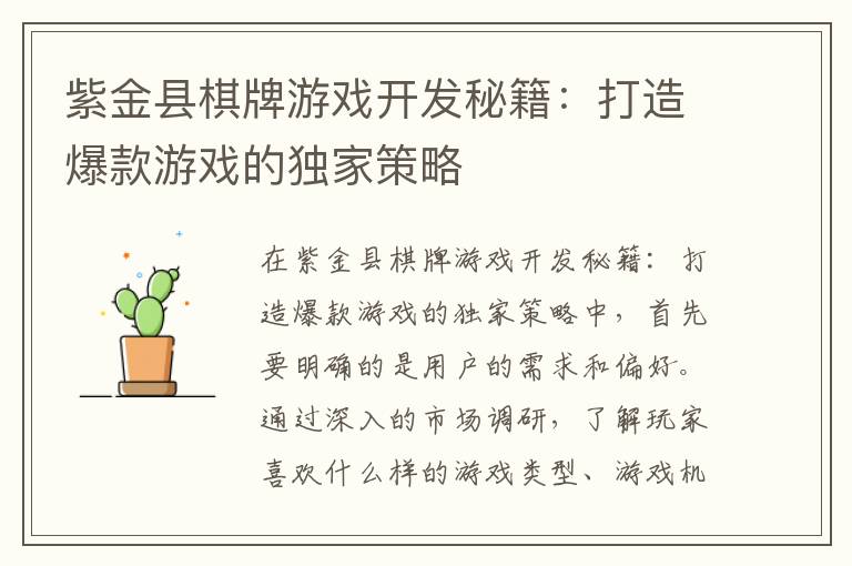 紫金县棋牌游戏开发秘籍：打造爆款游戏的独家策略
