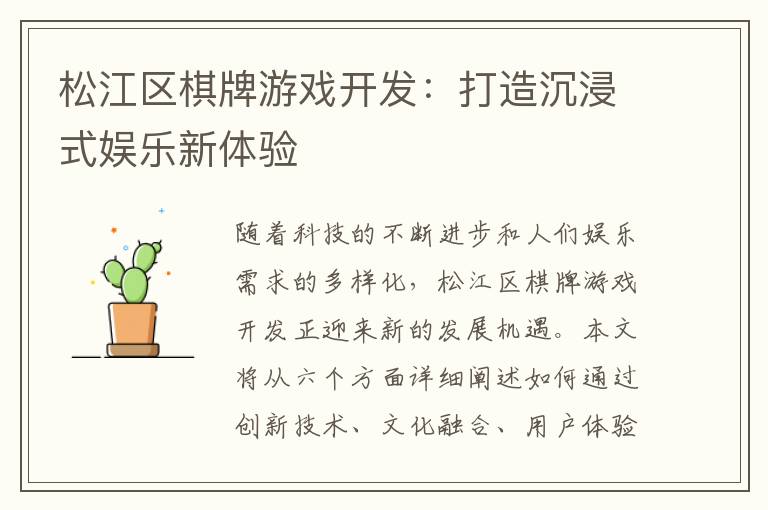 松江区棋牌游戏开发:打造沉浸式娱乐新体验