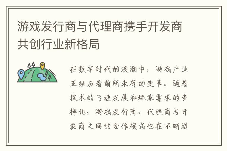 游戏发行商与代理商携手开发商共创行业新格局